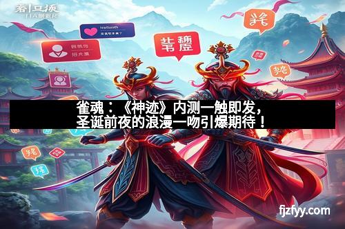 雀魂：《神迹》内测一触即发，圣诞前夜的浪漫一吻引爆期待！