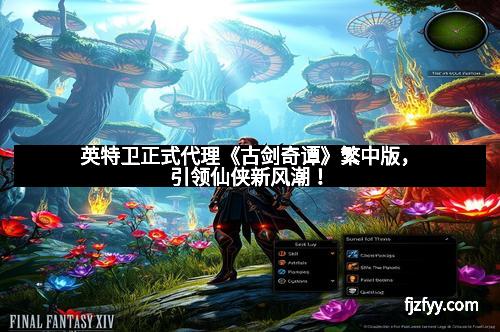 英特卫正式代理《古剑奇谭》繁中版，引领仙侠新风潮！