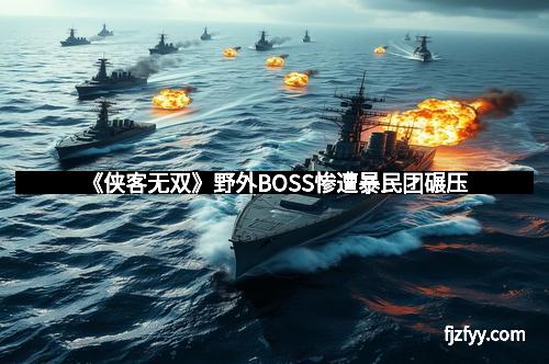 《侠客无双》野外BOSS惨遭暴民团碾压